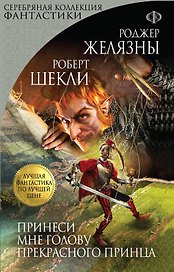 Принеси мне голову Прекрасного принца