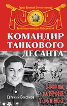 Командир танкового десанта. 3800 км на броне Т-34 и ИС-2