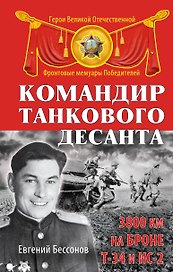 Командир танкового десанта. 3800 км на броне Т-34 и ИС-2