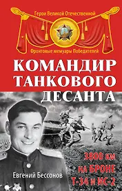 Командир танкового десанта. 3800 км на броне Т-34 и ИС-2