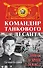 Командир танкового десанта. 3800 км на броне Т-34 и ИС-2 - 0