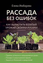 Рассада без ошибок. Как вырастить богатый урожай своими руками