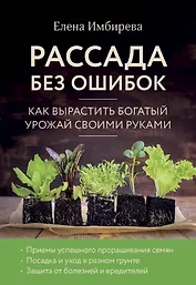 Рассада без ошибок. Как вырастить богатый урожай своими руками