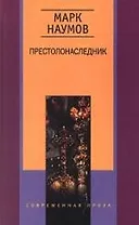 Престолонаследник