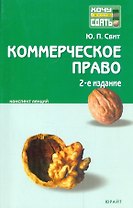 Коммерческое право : краткий курс лекций
