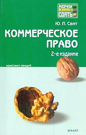 Коммерческое право : краткий курс лекций
