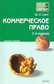 Коммерческое право : краткий курс лекций