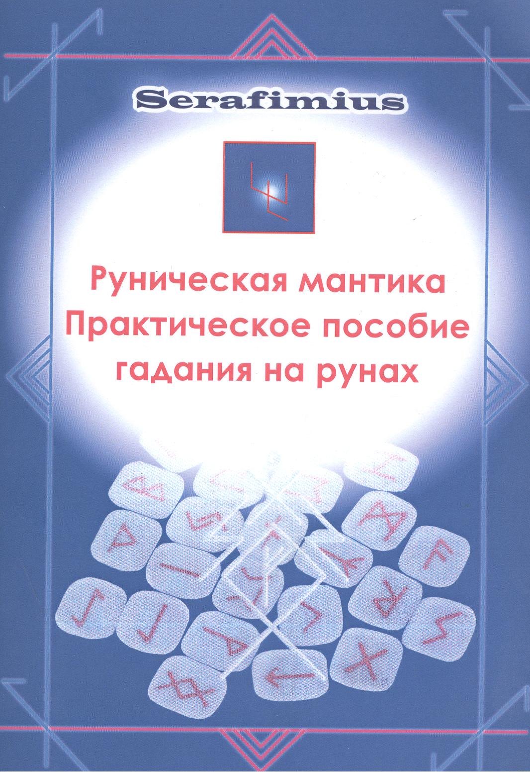 

Руническая мантика Практическое пособие гадания на рунах (м)