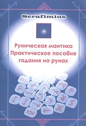 Руническая мантика Практическое пособие гадания на рунах (м)