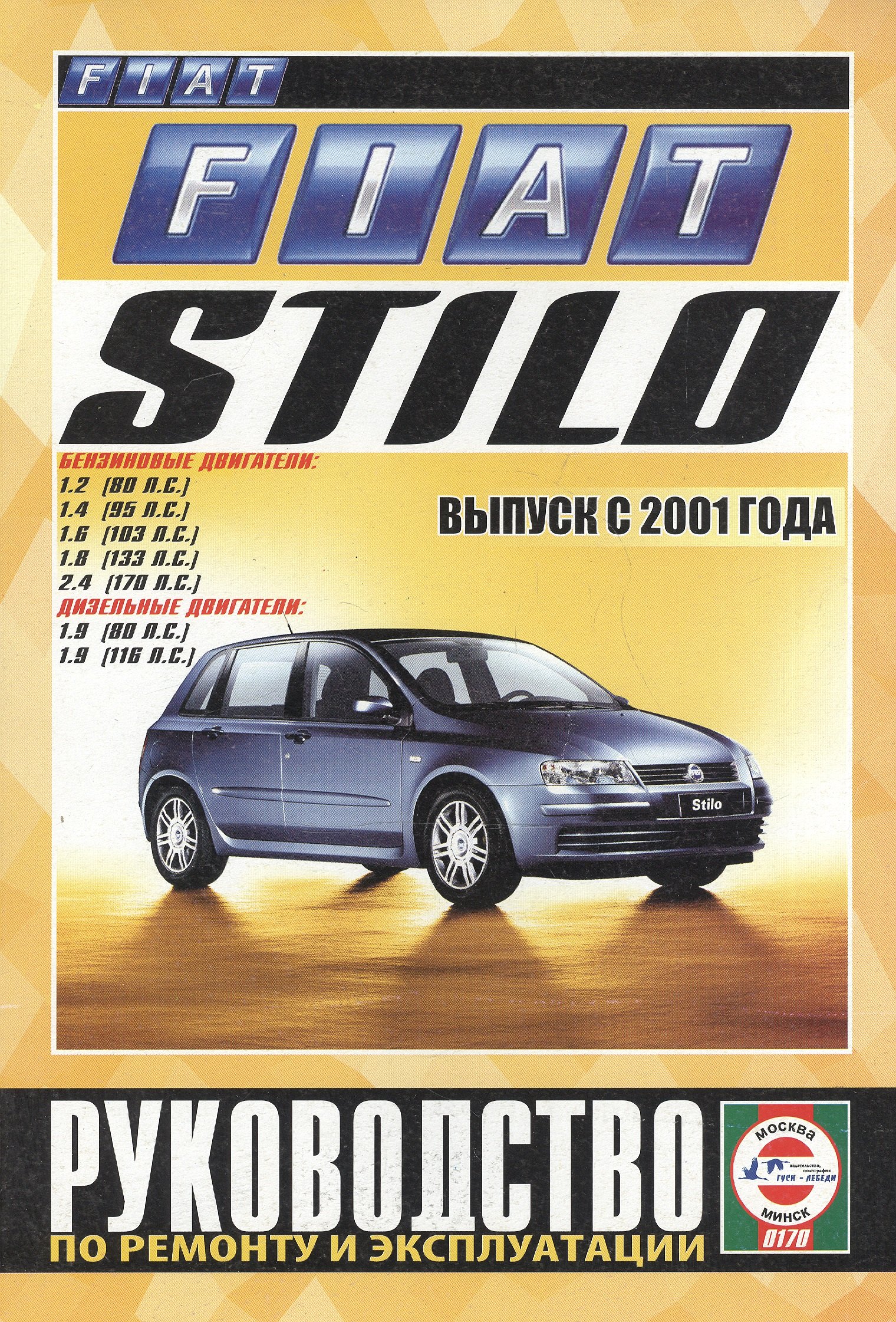 

Fiat Stilo. Руководство по ремонту и эксплуатации. Бензиновые двигатели. Дизельные двигатели. Выпуск с 2001 года