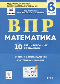 ВПР. Математика. 6 класс. 10 тренировочных вариантов. Учебное пособие