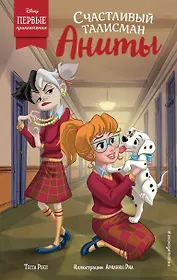 Счастливый талисман Аниты