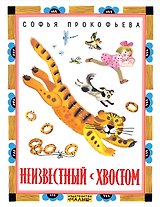 Неизвестный с хвостом