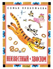 Неизвестный с хвостом