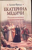 Екатерина Медичи