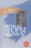 Легенды горы Кармель. Четырнадцать историй о любви и времени