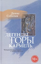 Легенды горы Кармель. Четырнадцать историй о любви и времени