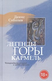 Легенды горы Кармель. Четырнадцать историй о любви и времени