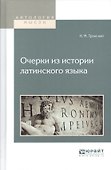Очерки из истории латинского языка - 0