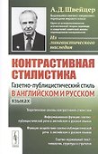 Контрастивная стилистика. Газетно-публицистический стиль в английском и русском языках - 0
