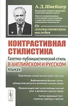 Контрастивная стилистика. Газетно-публицистический стиль в английском и русском языках