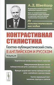 Контрастивная стилистика. Газетно-публицистический стиль в английском и русском языках