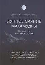 Лунное сияние махамудры. Наставления для практикующих