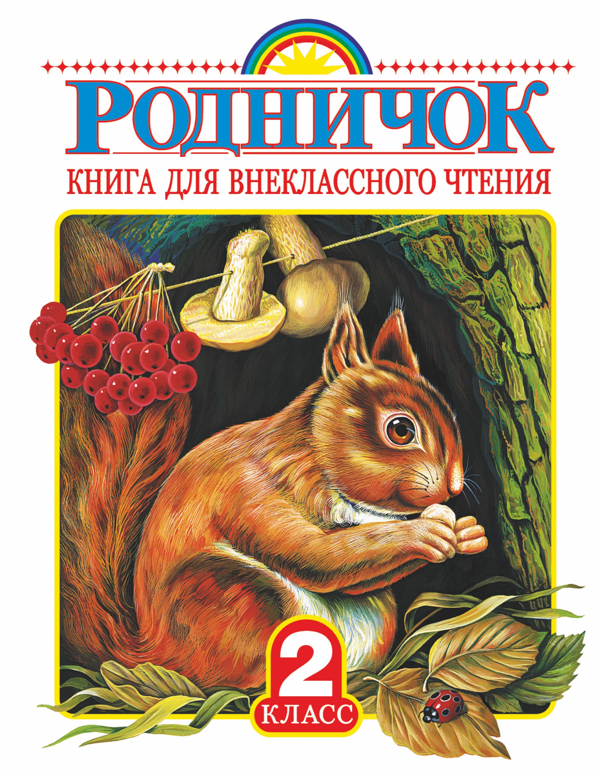   Буквоед Родничок: книга для внеклассного чтения во 2-м классе