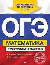 ОГЭ. Математика. Универсальный справочник