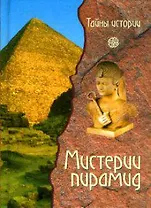 Мистерии пирамид (Тайны Истории). Черинотти А. (Вече)