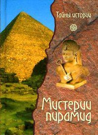 Мистерии пирамид (Тайны Истории). Черинотти А. (Вече)