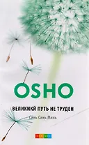 Великий путь не труден: Синь-синь-мин: книга ни о чем