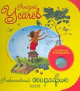 Любопытный жирафик + DVD с анимированной книгой внутри