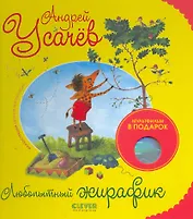 Любопытный жирафик + DVD с анимированной книгой внутри