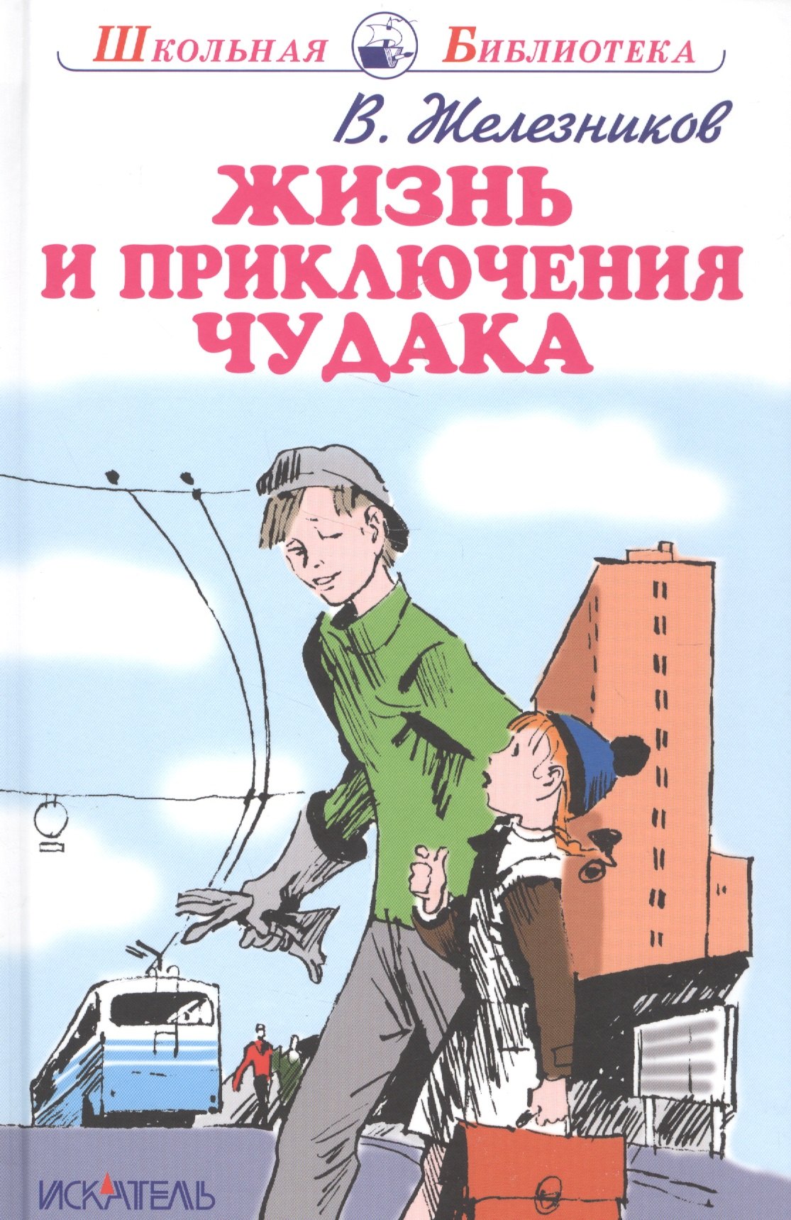 

Жизнь и приключения чудака.