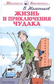 Жизнь и приключения чудака.