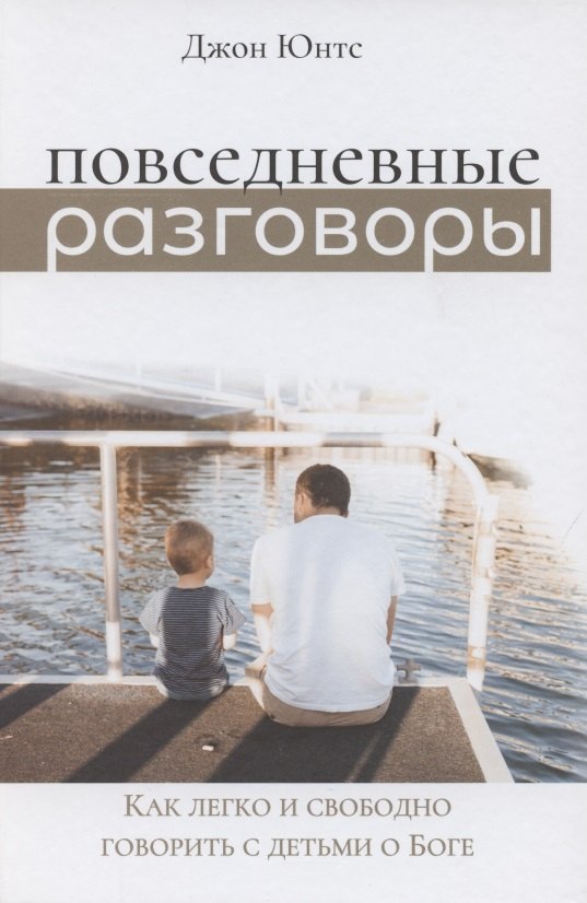 

Повседневные разговоры. Как легко и свободно говорить с детьми о Боге
