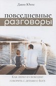 Повседневные разговоры. Как легко и свободно говорить с детьми о Боге - 0