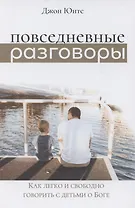 Повседневные разговоры. Как легко и свободно говорить с детьми о Боге
