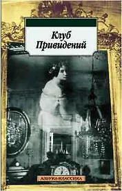 Клуб Привидений