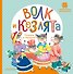 Волк и козлята. Сказка и песенки - 0
