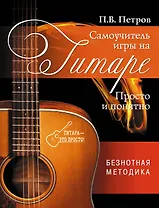 Самоучитель игры на гитаре. Просто и понятно