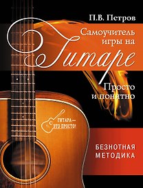 Самоучитель игры на гитаре. Просто и понятно
