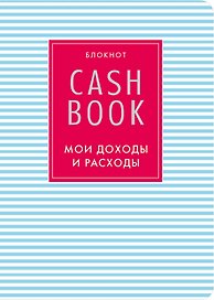 CashBook «Мои доходы и расходы. 4-е издание. 9-е оформление» А6, 88 листов, Эксмо