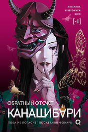 КАНАШИБАРИ. Обратный отсчет