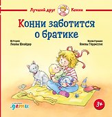 Конни заботится о братике - 0