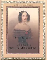 Я помню чудное мгновенье...