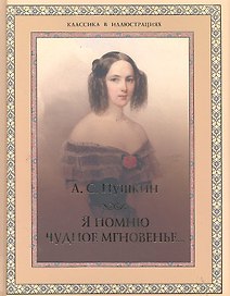 Я помню чудное мгновенье...