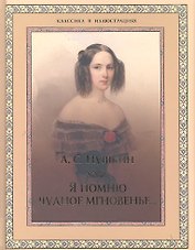 Я помню чудное мгновенье...