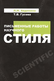 Письменные работы научного стиля: Учебное пособие
